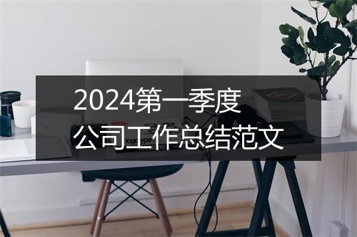 2024第一季度公司工作总结范文
