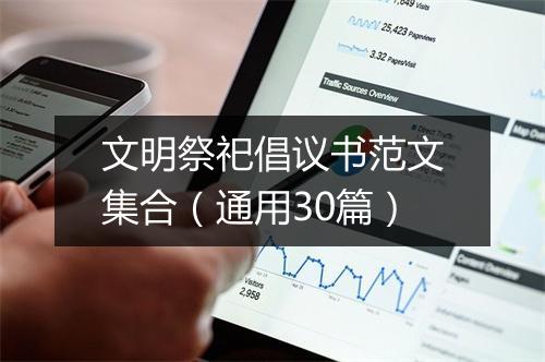 文明祭祀倡议书范文集合（通用30篇）