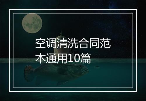 空调清洗合同范本通用10篇