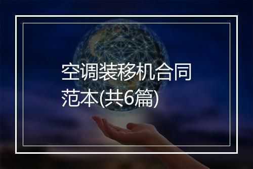 空调装移机合同范本(共6篇)