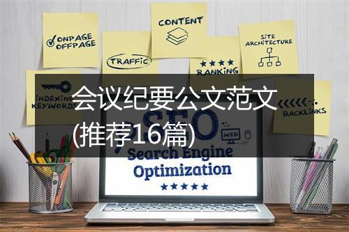 会议纪要公文范文(推荐16篇)