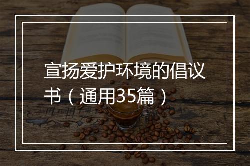 宣扬爱护环境的倡议书（通用35篇）