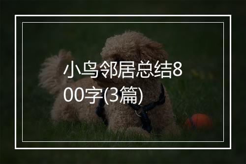 小鸟邻居总结800字(3篇)