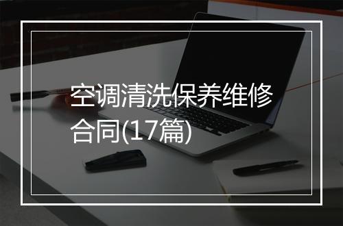 空调清洗保养维修合同(17篇)