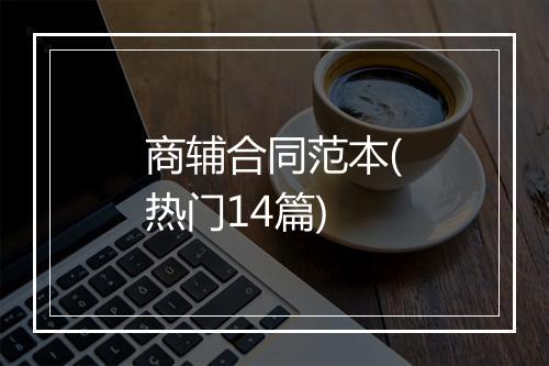 商辅合同范本(热门14篇)