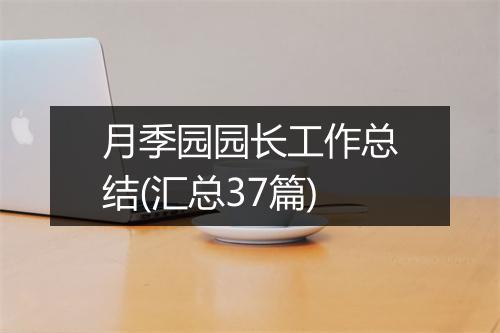 月季园园长工作总结(汇总37篇)