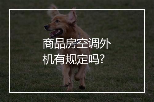 商品房空调外机有规定吗?
