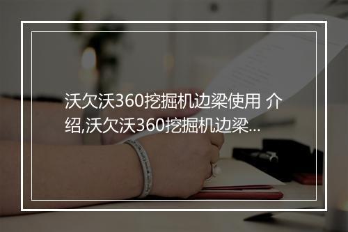 沃欠沃360挖掘机边梁使用 介绍,沃欠沃360挖掘机边梁维修指南