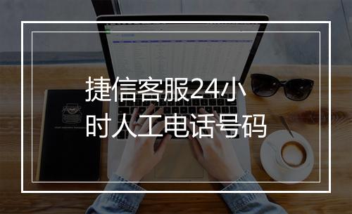 捷信客服24小时人工电话号码