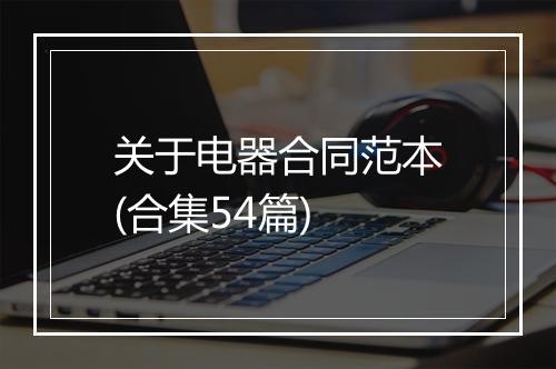 关于电器合同范本(合集54篇)