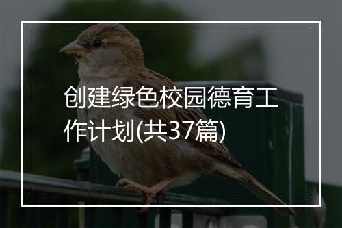 创建绿色校园德育工作计划(共37篇)