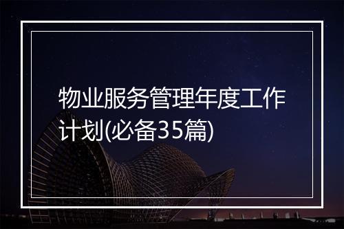 物业服务管理年度工作计划(必备35篇)
