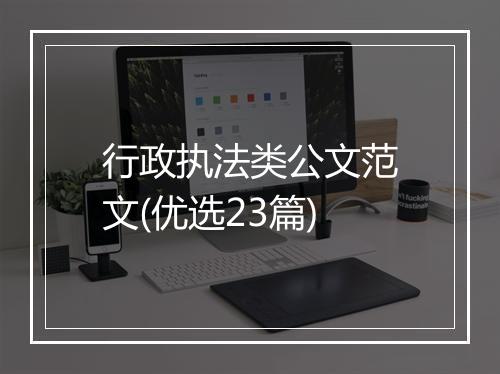 行政执法类公文范文(优选23篇)