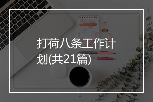 打荷八条工作计划(共21篇)