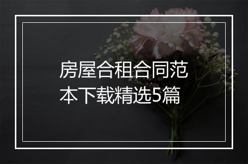 房屋合租合同范本下载精选5篇