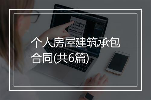 个人房屋建筑承包合同(共6篇)