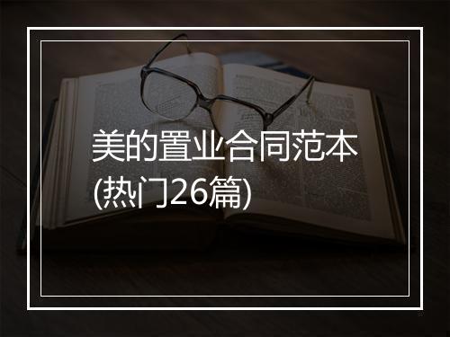 美的置业合同范本(热门26篇)