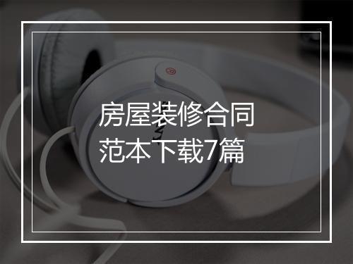 房屋装修合同范本下载7篇