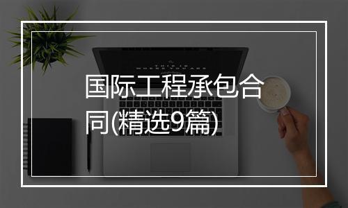 国际工程承包合同(精选9篇)