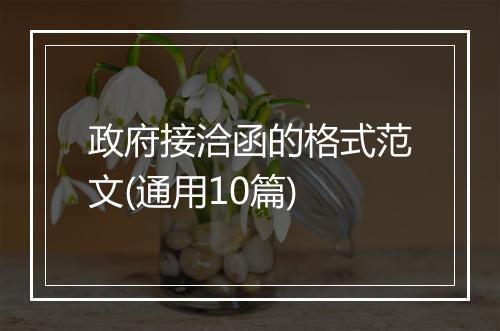 政府接洽函的格式范文(通用10篇)