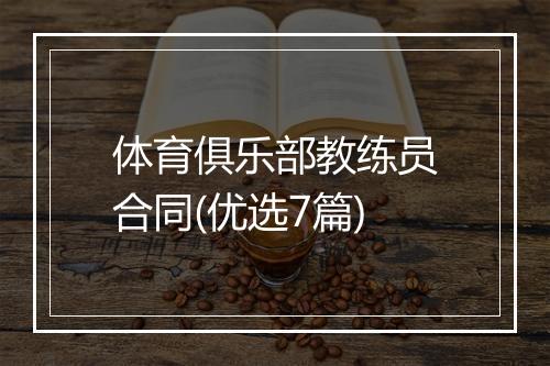 体育俱乐部教练员合同(优选7篇)