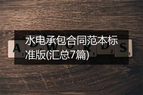 水电承包合同范本标准版(汇总7篇)