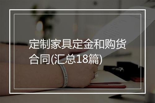定制家具定金和购货合同(汇总18篇)