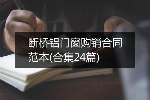 断桥铝门窗购销合同范本(合集24篇)