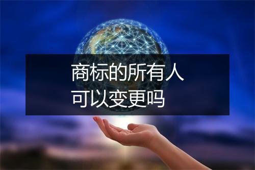 商标的所有人可以变更吗