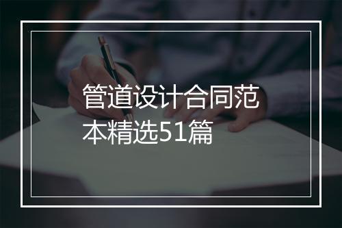 管道设计合同范本精选51篇