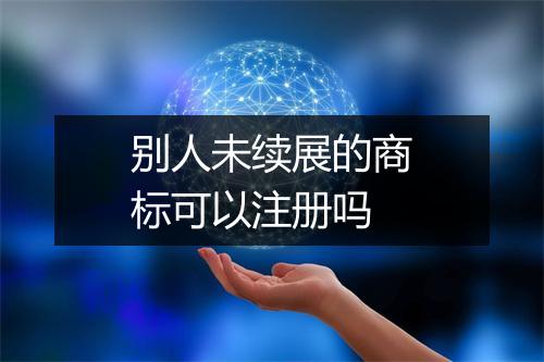 别人未续展的商标可以注册吗