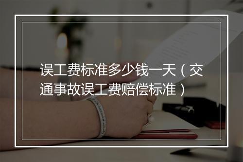 误工费标准多少钱一天（交通事故误工费赔偿标准）