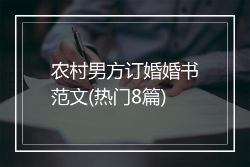 农村男方订婚婚书范文(热门8篇)