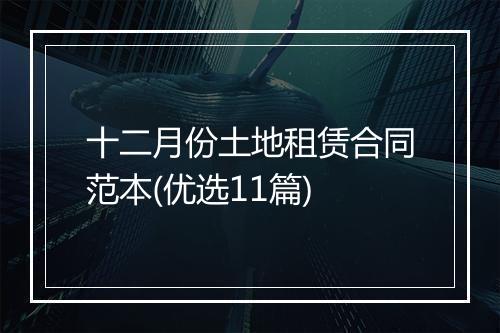 十二月份土地租赁合同范本(优选11篇)