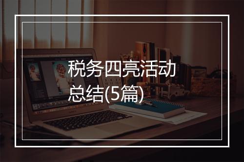 税务四亮活动总结(5篇)