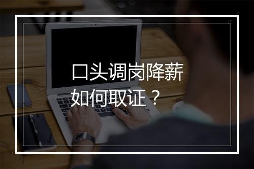 口头调岗降薪如何取证？