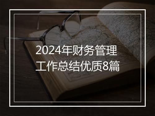 2024年财务管理工作总结优质8篇