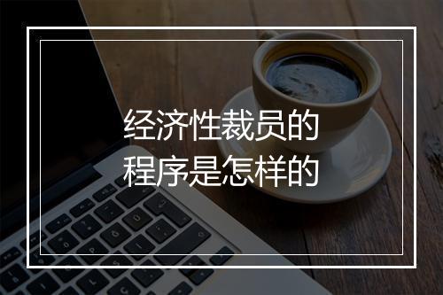 经济性裁员的程序是怎样的