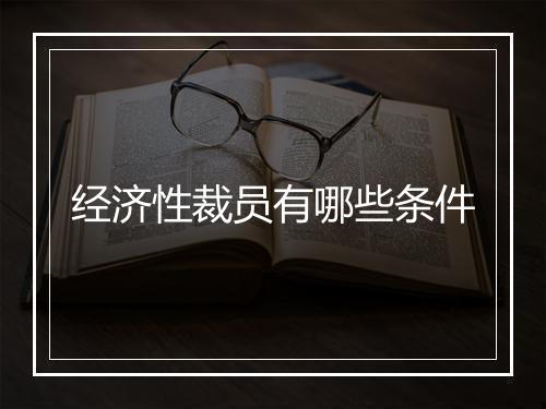 经济性裁员有哪些条件