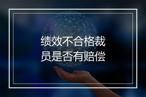 绩效不合格裁员是否有赔偿