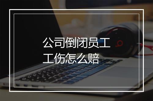 公司倒闭员工工伤怎么赔