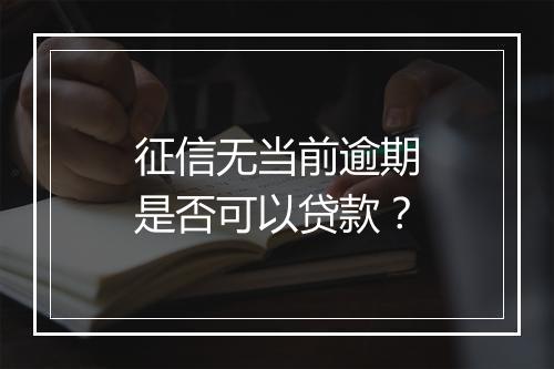 征信无当前逾期是否可以贷款？