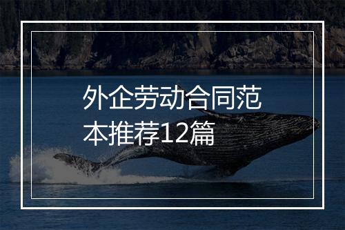 外企劳动合同范本推荐12篇