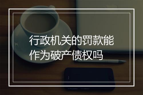 行政机关的罚款能作为破产债权吗