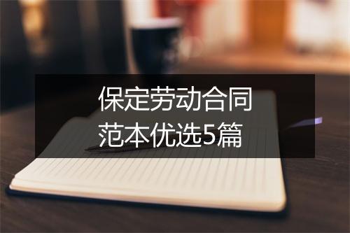 保定劳动合同范本优选5篇