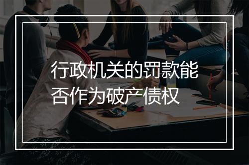 行政机关的罚款能否作为破产债权