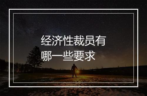经济性裁员有哪一些要求
