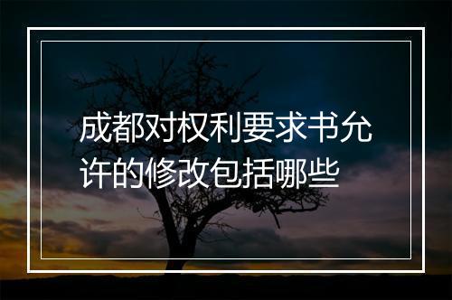 成都对权利要求书允许的修改包括哪些