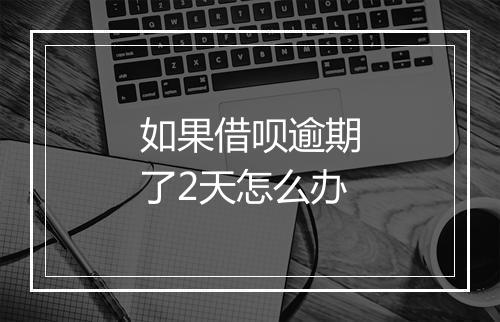 如果借呗逾期了2天怎么办