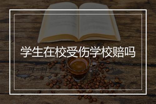 学生在校受伤学校赔吗